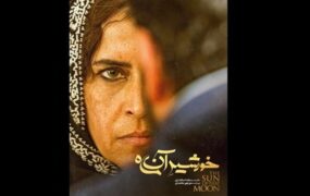 خورشید آن ماه