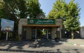 دانشگاه امام صادق