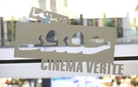 داوران سینماحقیقت