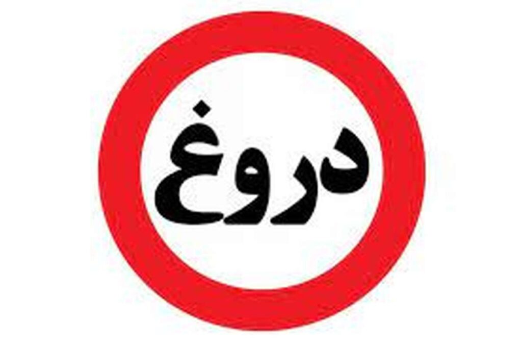 دروغ (1)