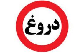 دروغ (1)