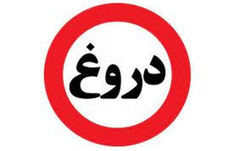 دروغ (1)