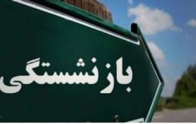 بازنشستگی زنان و مردان