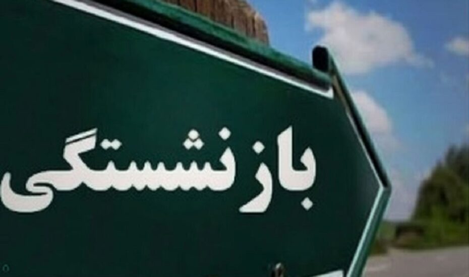 بازنشستگی زنان و مردان