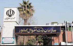 سازمان ثبت احوال کشور الکترونیکی گواهی‌ولادت فوت