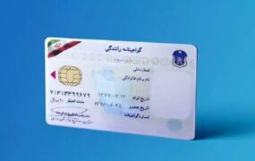 رانندگی گواهینامه ایرانی