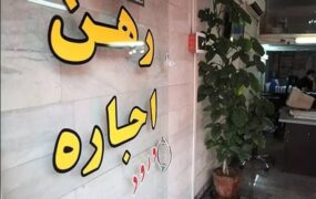 رهن و اجاره تهران