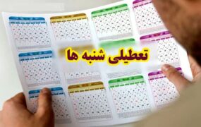 روایت نماینده مجلس از تصمیم جدید برای تعطیلی شنبه‌ها