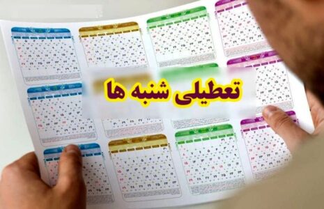 روایت نماینده مجلس از تصمیم جدید برای تعطیلی شنبه‌ها