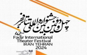 زمان برگزاری تئاتر فجر ۴۲