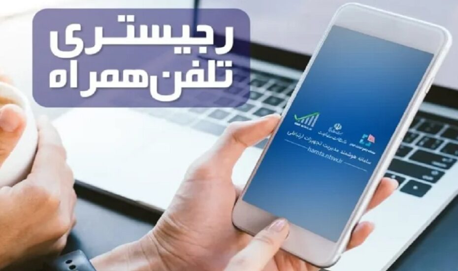 سامانه رجیستری موبایل