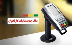 سقف جدید مالیات کارتخوان‌ ها