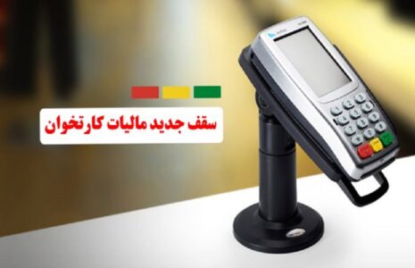 سقف جدید مالیات کارتخوان‌ ها