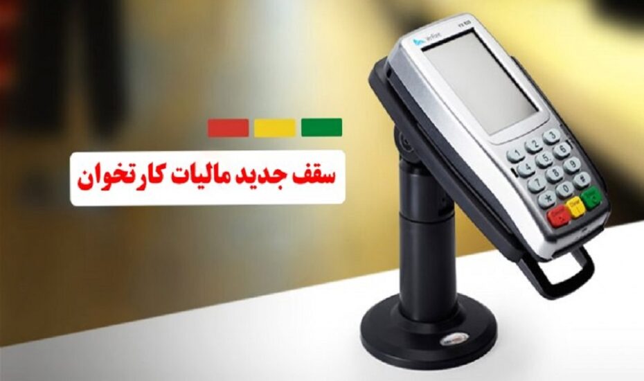 سقف جدید مالیات کارتخوان‌ ها