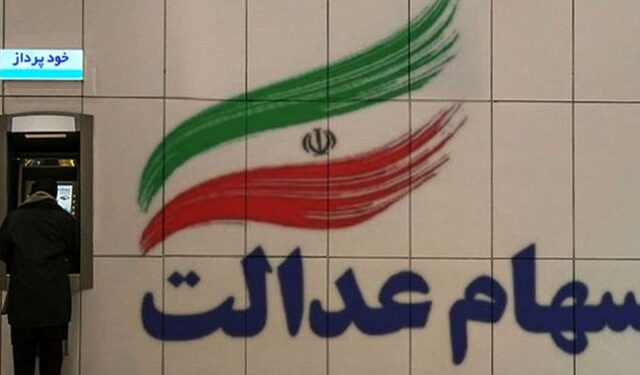 سود سهام عدالت