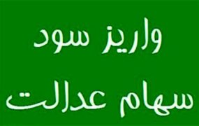 سود سهام عدالت واریز شد