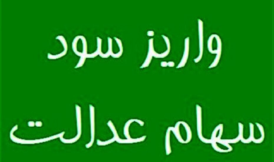 سود سهام عدالت واریز شد