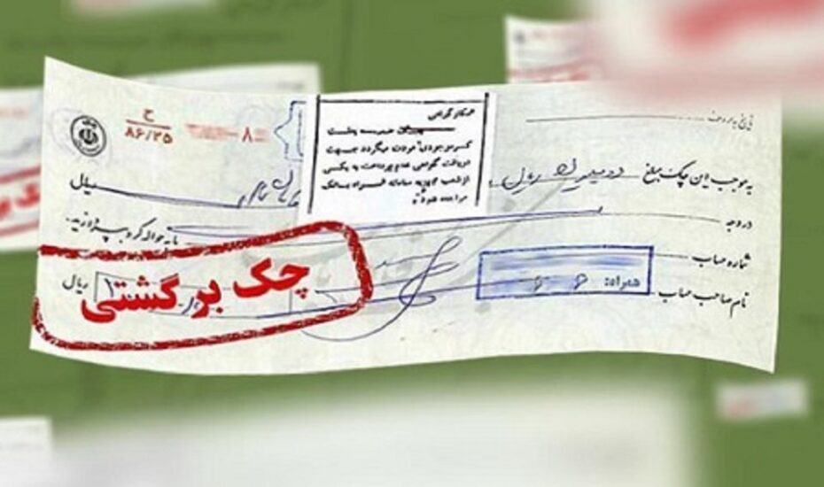 شرط رفع سوء‌اثر چک های برگشتی