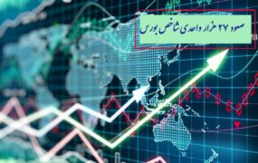 صعود 27 هزار واحدی شاخص بورس