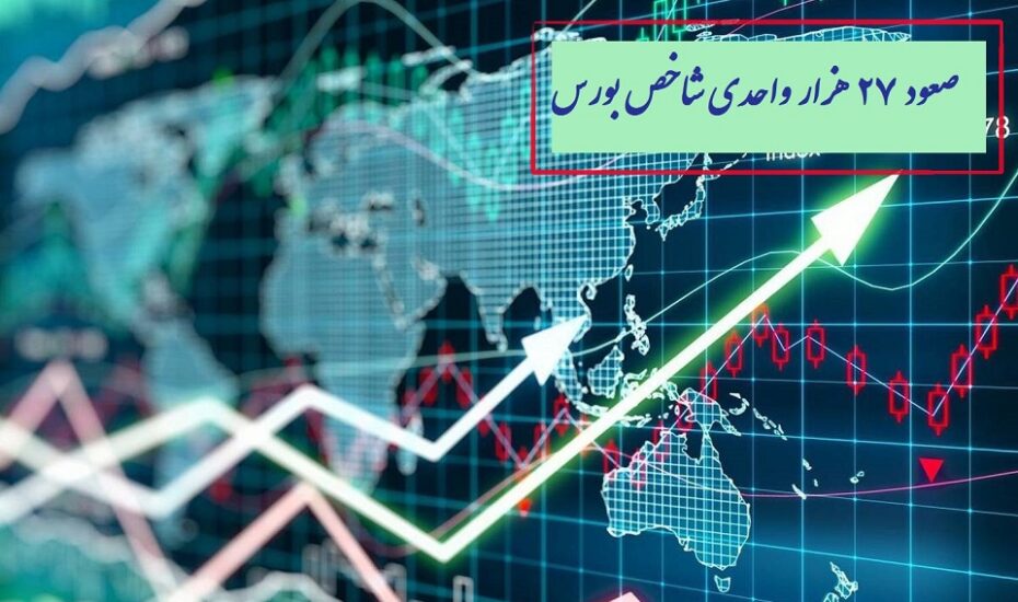 صعود 27 هزار واحدی شاخص بورس
