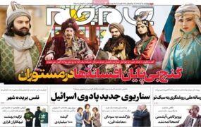 صفحه نخست روزنامه ها