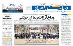 صفحه نخست روزنامه ها