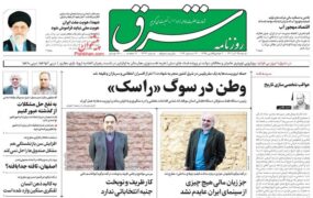 صفحه نخست روزنامه ها