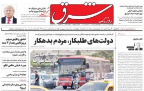 صفحه نخست روزنامه ها