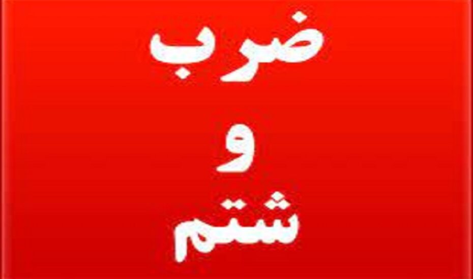 ضرب و شتم پرستار
