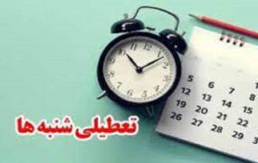 علت مخالفت نمایندگان با تعطیلی شنبه