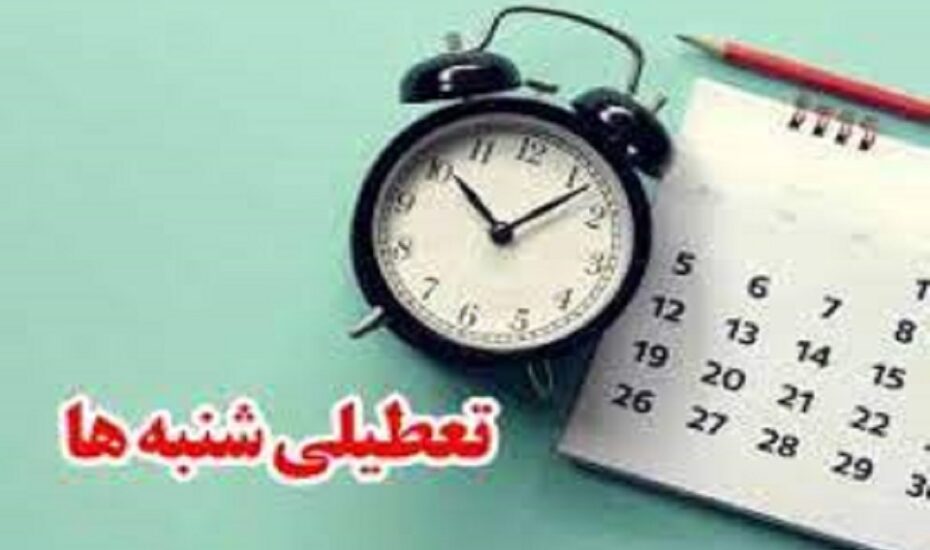 علت مخالفت نمایندگان با تعطیلی شنبه