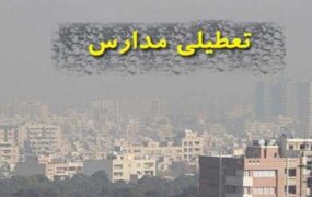 فردا تمام مدارس تهران تعطیل است