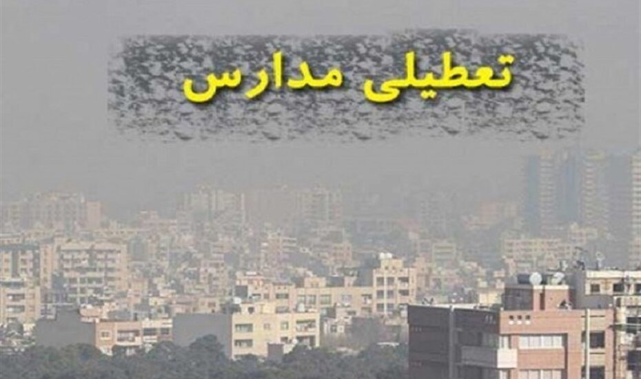فردا تمام مدارس تهران تعطیل است