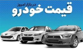 قیمت خودرو