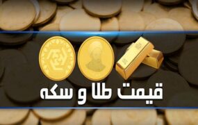 قیمت سکه و طلا