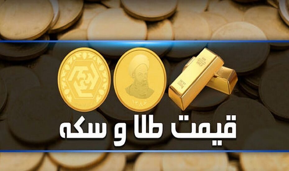 قیمت سکه و طلا