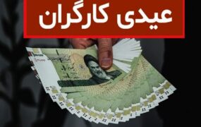 مبلغ عیدی و پاداش آخر سال کارگران