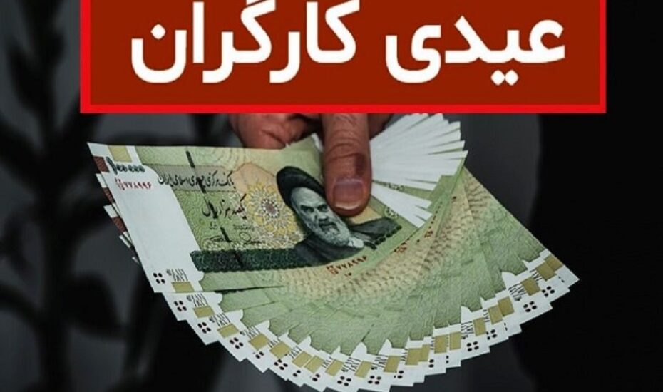 مبلغ عیدی و پاداش آخر سال کارگران