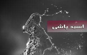 متهم اسیدپاشی محاکمه