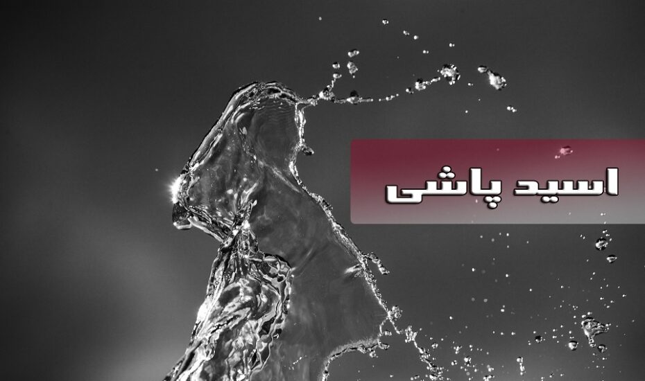 متهم اسیدپاشی محاکمه