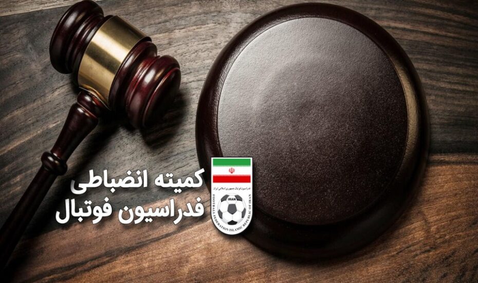 محکومیت استقلال دربی