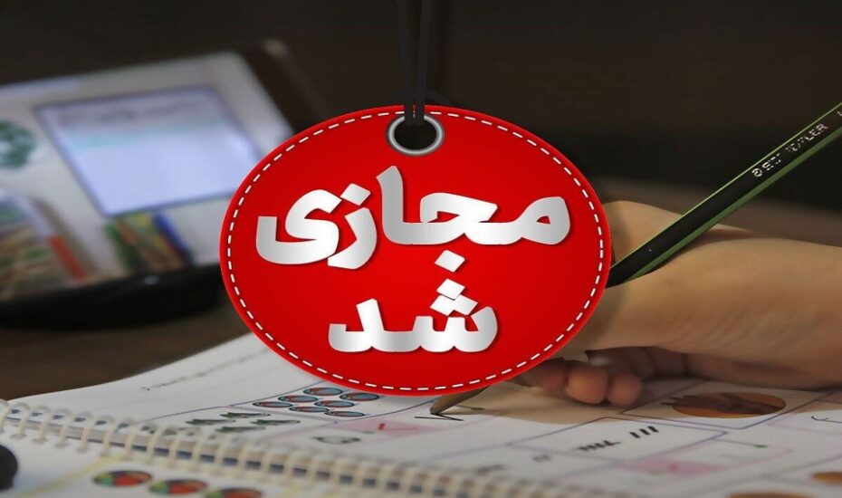مدارس سمنان غیرحضوری