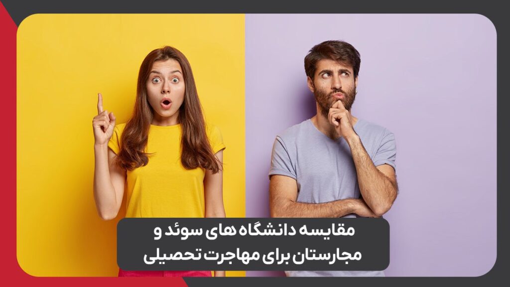 مقایسه دانشگاه های سوئد و مجارستان برای مهاجرت تحصیلی