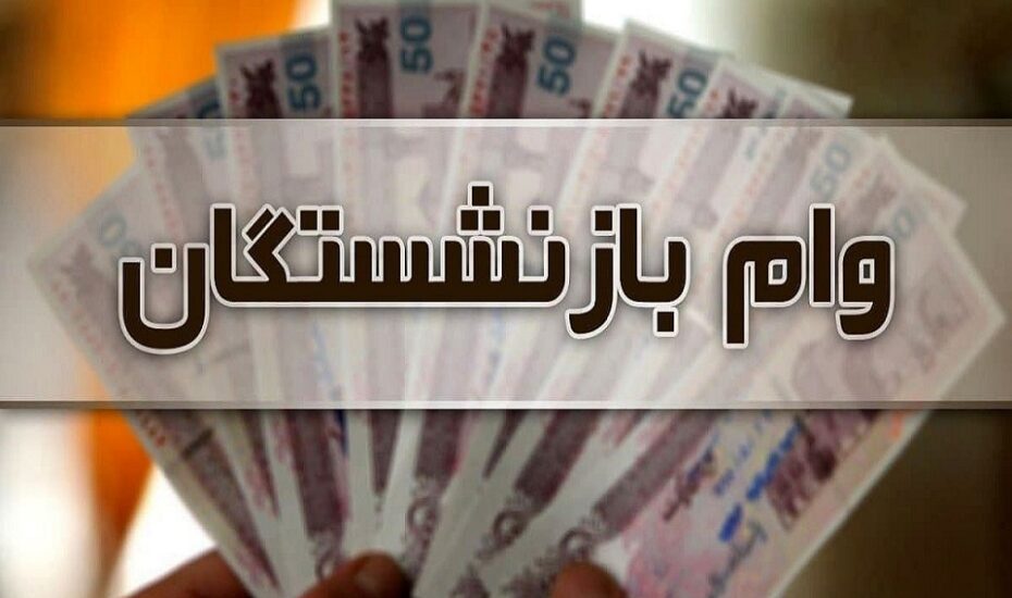 واریز وام بازنشستگان تامین‌اجتماعی