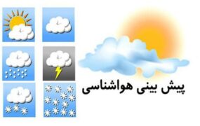 وضعیت جوی کشور طی ۵ روز آینده