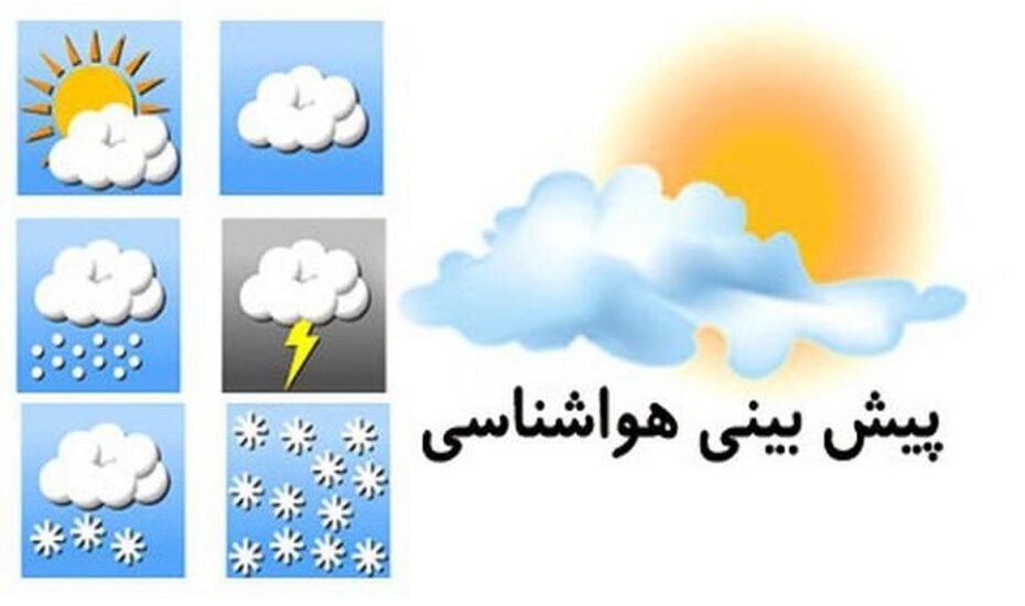 وضعیت جوی کشور طی ۵ روز آینده
