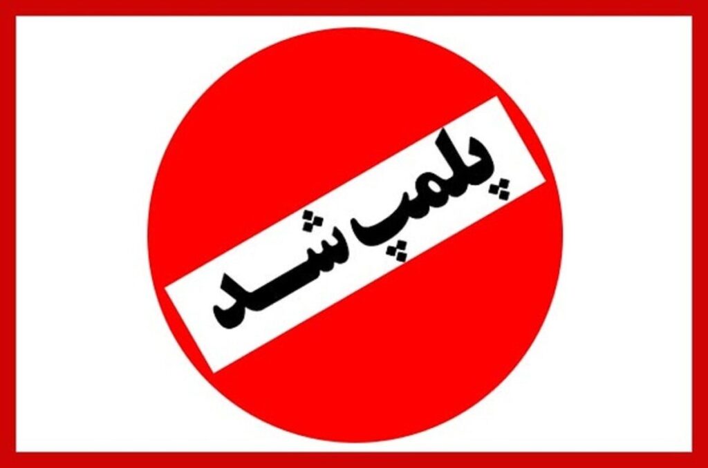 پلمپ آرایشگاه غیرمجاز زنانه