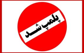 پلمپ یک آرایشگاه زنانه غیر مجاز در ساوه پلمپ آرایشگاه غیرمجاز زنانه