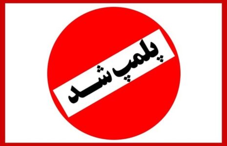 پلمپ یک آرایشگاه زنانه غیر مجاز در ساوه پلمپ آرایشگاه غیرمجاز زنانه