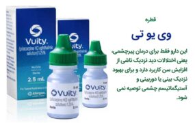 کاربرد قطره وی یو تی